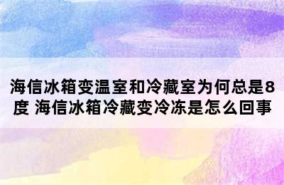 海信冰箱变温室和冷藏室为何总是8度 海信冰箱冷藏变冷冻是怎么回事